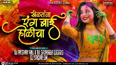 Kheltana Rang Bai Holicha - Tapori Mix - Dj ANJ Saurabh D x Dj Sagar SM